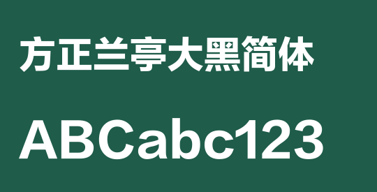 方正兰亭大黑简体