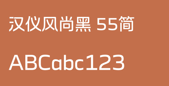 汉仪风尚黑 55简