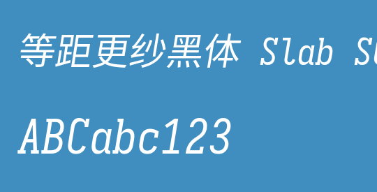 等距更纱黑体 Slab SC
