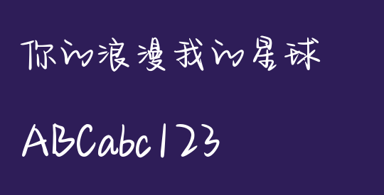 你的浪漫我的星球