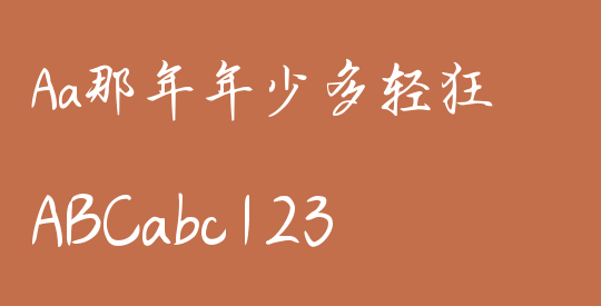 Aa那年年少多轻狂