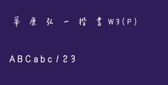 華康弘一楷書W3(P)