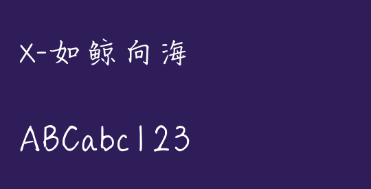 X-如鲸向海