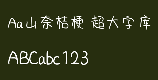 Aa山奈桔梗 超大字库