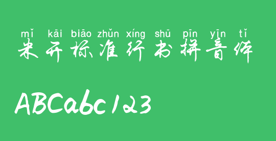 米开标准行书拼音体