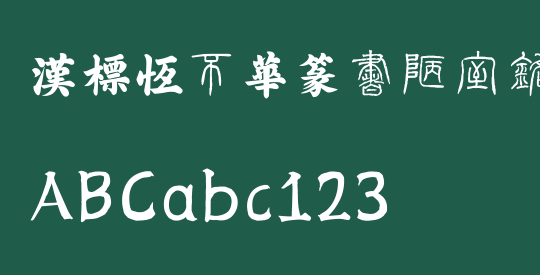 汉标泰不华篆书陋室铭