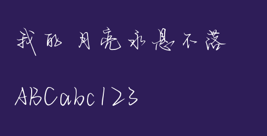 我的 月亮永悬不落