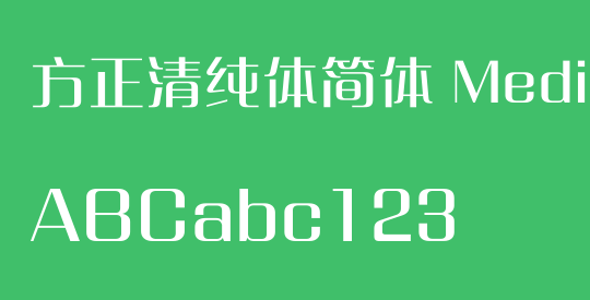 方正清纯体简体 Medium