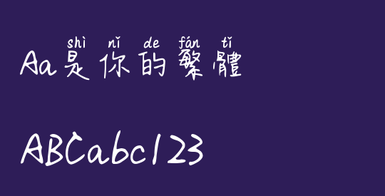 Aa是你的繁体