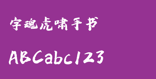 字魂虎啸手书