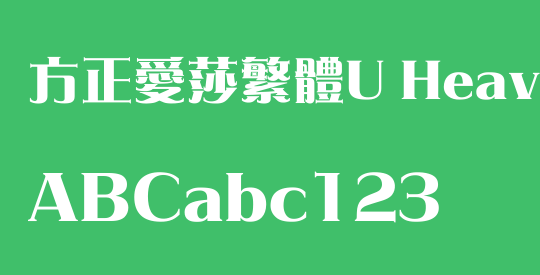 方正愛莎繁體U Heavy