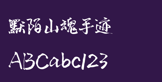 默陌山魂手迹