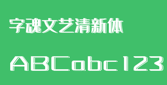 字魂文艺清新体