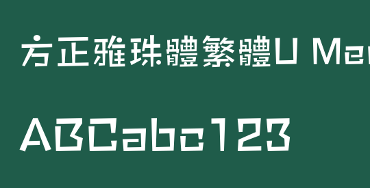 方正雅珠體繁體U Medium