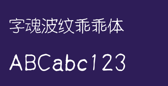 字魂波纹乖乖体