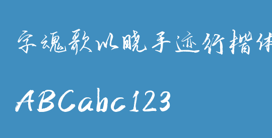 字魂歌以晓手迹行楷体