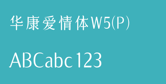 华康爱情体W5(P)