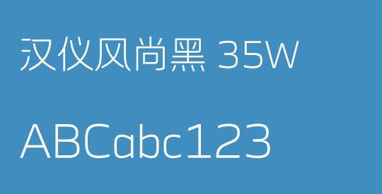汉仪风尚黑 35W