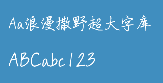 Aa浪漫撒野超大字库