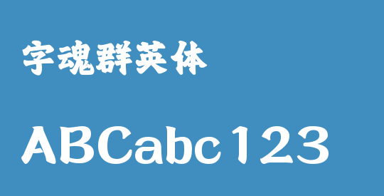 字魂群英体