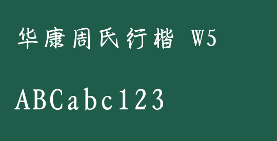 华康周氏行楷 W5