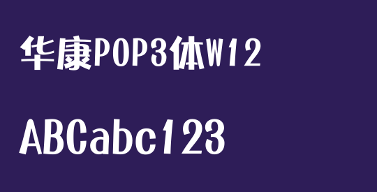 华康POP3体W12