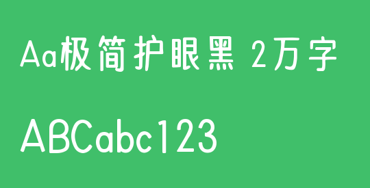 Aa极简护眼黑 2万字