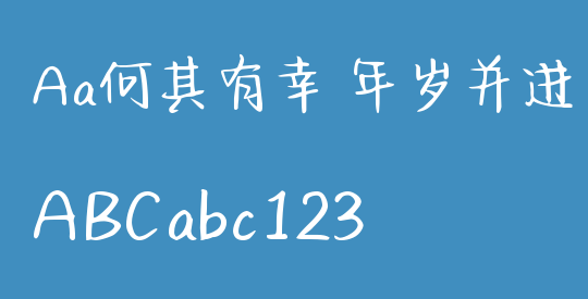 Aa何其有幸 年岁并进