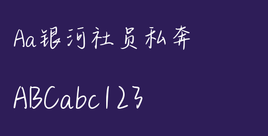 Aa银河社员私奔
