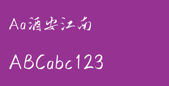 Aa酒安江南