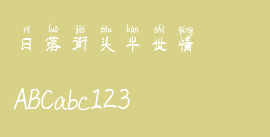 日落街头半世情