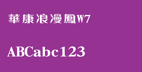 華康浪漫鳳W7
