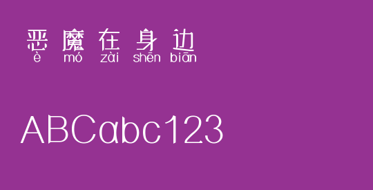 恶魔在身边