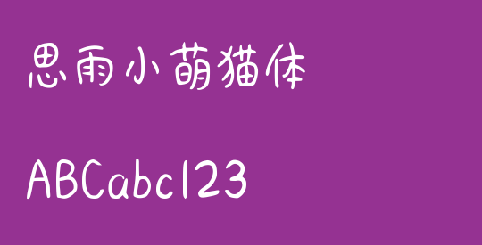 思雨小萌猫体