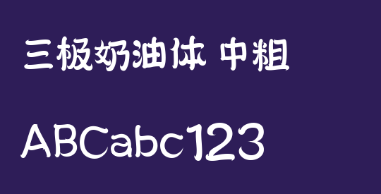 三极奶油体 中粗