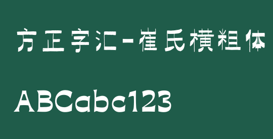 方正字汇-崔氏横粗体 简