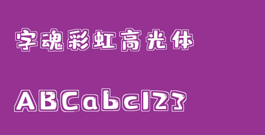 字魂彩虹高光体