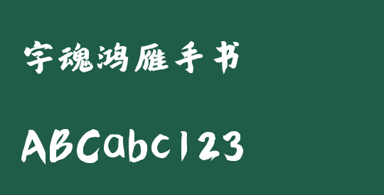 字魂鸿雁手书