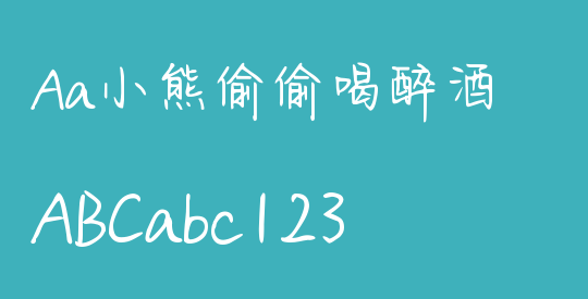 Aa小熊偷偷喝醉酒