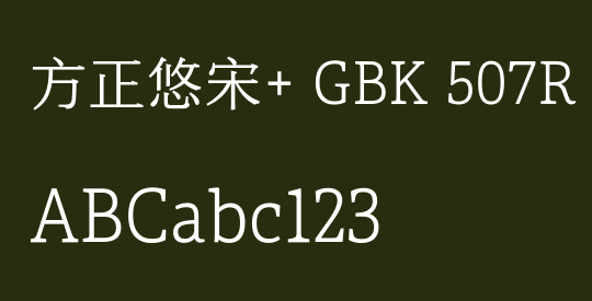 方正悠宋+ GBK 507R
