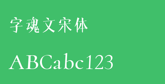 字魂文宋体
