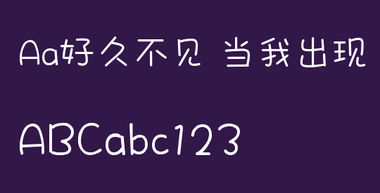 Aa好久不见 当我出现