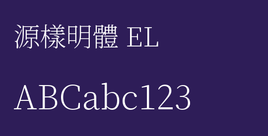 源樣明體 EL