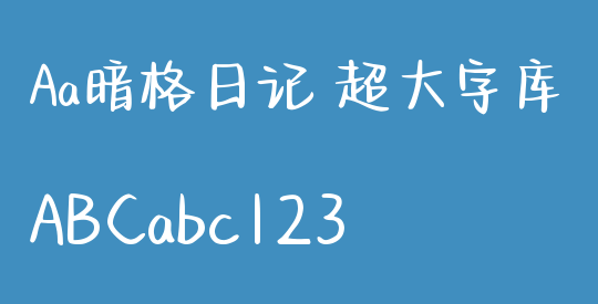 Aa暗格日记 超大字库