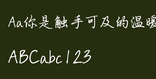 Aa你是触手可及的温暖