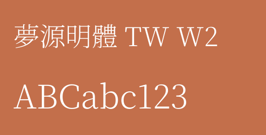 夢源明體 TW W2