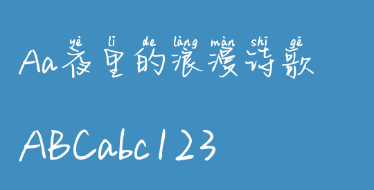 Aa夜里的浪漫诗歌
