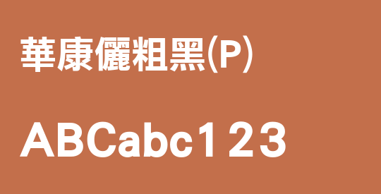 華康儷粗黑(P)