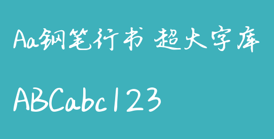 Aa钢笔行书 超大字库