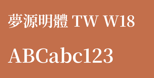 夢源明體 TW W18